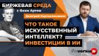 Что такое искусственный интеллект? Инвестиции в ИИ / Биржевая среда с Яном Артом