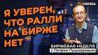 Ралли на бирже нет. Инвесторы фиксируют прибыль. ФРС не станет менять ставки | Петр Пушкарев