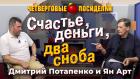 Счастье, деньги, два сноба. Посиделки: Дмитрий Потапенко и Ян Арт