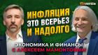 Мировая инфляция - это всерьез и надолго. Егор Сусин - Алексей Мамонтов