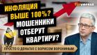 Могут ли мошенники отобрать квартиру? Ждем инфляцию выше 100%? | Борис Воронин