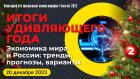 Итоги удивляющего года. Экономика мира и России: тренды, прогнозы, варианты