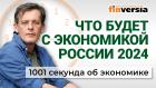 Что будет с экономикой. Трансформация без конца. Прибавка пенсий. Экономика за 1001 секунду