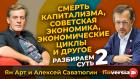 Смерть капитализма, советская экономика, экономические циклы и другое | Ян Арт и Алексей Саватюгин