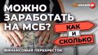 Как и сколько можно заработать на МСБ? / Финансовый перекресток