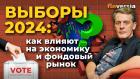 Выборы 2024: как влияют на экономику и фондовый рынок | Ян Арт. Finversia