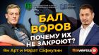 Бал воров. Почему их не закроют? | Ян Арт и Марат Сафиулин