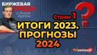 Итоги 2023. Прогнозы 2024. Часть 1 / Биржевая среда с Яном Артом