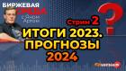 Итоги 2023. Прогнозы 2024. Часть 2 / Биржевая среда с Яном Артом