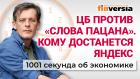 Банк России против «Слова пацана». Льготная ипотека. Падение цен на яйца. Экономика за 1001 секунду