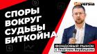 Споры вокруг судьбы биткойна | Георгий Вербицкий