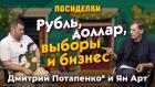 Рубль, доллар, выборы и бизнес. Посиделки: Дмитрий Потапенко* и Ян Арт