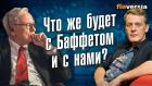 Что же будет с Баффетом и с нами? | Ян Арт. Finversia