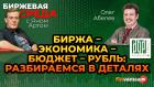 Биржа – экономика – бюджет – рубль: разбираемся в деталях / Биржевая среда с Яном Артом