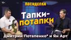 Тапки-потапки. Посиделки: Дмитрий Потапенко* и Ян Арт