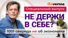 История с носком. Наказания блогеров. Блокировка YouTube и интернета. Неэкономика за 1001 секунду