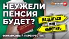 Неужели пенсия будет? Программа долгосрочных сбережений и ИИС 3 / Финансовый перекресток