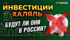 Инвестиции халяль - будут ли они в России? | Ян Арт и Абдуворис Каландаров