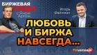 Любовь и биржа навсегда… / Биржевая среда с Яном Артом