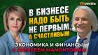 В бизнесе надо быть не первым, а счастливым. Юлия Богунова - Алексей Мамонтов