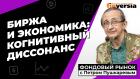 Биржа и экономика: когнитивный диссонанс | Петр Пушкарев