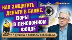 Защитить вклад. Воры в Пенсионном фонде. Спасти минимум от кредиторов | Борис Воронин