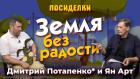 Земля без радости. Посиделки: Дмитрий Потапенко* и Ян Арт