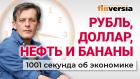 Курс рубля. Нефть России. Дефицит бензина. Инновации и бюджет. Экономика за 1001 секунду