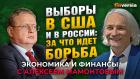 Выборы в США и в России: за что идет борьба. Михаил Делягин - Алексей Мамонтов