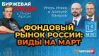 Фондовый рынок России: виды на март / Биржевая среда с Яном Артом