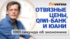 Цены на бананы. Налоги на богатых. Прибыль Сбербанка. История с QIWI. Экономика за 1001 секунду