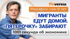 Жилье дорожает. Мигранты уезжают из России. “Пятерочку” хотят забрать. Экономика за 1001 секунду