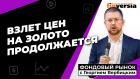 Золото и биткойн дают возможность заработать | Георгий Вербицкий