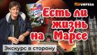 Есть ли жизнь на Марсе? Житейские истории | Ян Арт