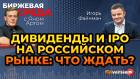 Дивиденды и IPO на российском рынке: что ждать? / Биржевая среда с Яном Артом