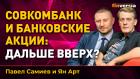 Совкомбанк и банковские акции: дальше вверх? Ян Арт и Павел Самиев