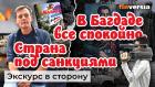 В Багдаде все спокойно. Страна под санкциями. Медиа-истории | Ян Арт