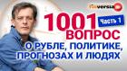 1001 вопрос о рубле, политике, прогнозах и людях | Ян Арт. Экономика за 1001 секунду. Часть 1