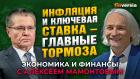 Экономика России: инфляция, ставка ЦБ, военные расходы, налоги. Алексей Улюкаев - Алексей Мамонтов