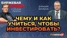 Чему и как учиться, чтобы инвестировать? / Биржевая среда с Яном Артом