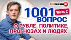 1001 вопрос о рубле, политике, прогнозах и людях | Ян Арт. Экономика за 1001 секунду. Часть 2