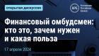 Финансовый омбудсмен: кто это, зачем нужен и какая польза