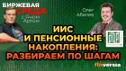 ИИС и пенсионные накопления: разбираем по шагам / Биржевая среда с Яном Артом