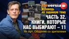 Исповедь на заданную тему. Часть 32. Книги, которые нас выбирают - 11. Общение со зрителями / Ян Арт