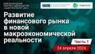 Развитие финансового рынка в новой макроэкономической реальности. Часть 1