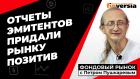 Движение рынка: “нейтраль” ФРС, но “драйв” отчетов | Петр Пушкарев