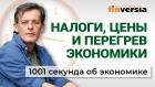 Повышение НДФЛ. Российская экономика перегрелась. Цены на продукты. Экономика за 1001 секунду