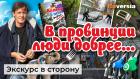 В провинции люди добрее… Житейские истории | Ян Арт