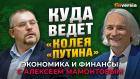 Тупики, пути и мифы России: опять идем “своим путем”. Борис Надеждин - Алексей Мамонтов