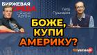 Боже, купи Америку? / Биржевая среда с Яном Артом